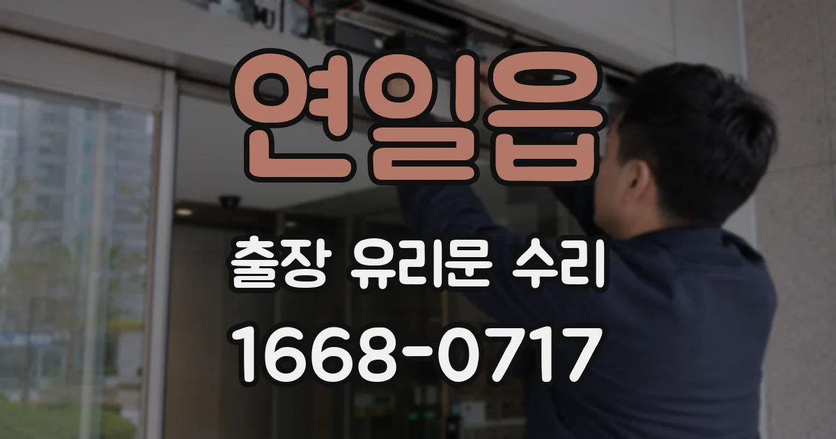 연일읍 출장 유리문 수리