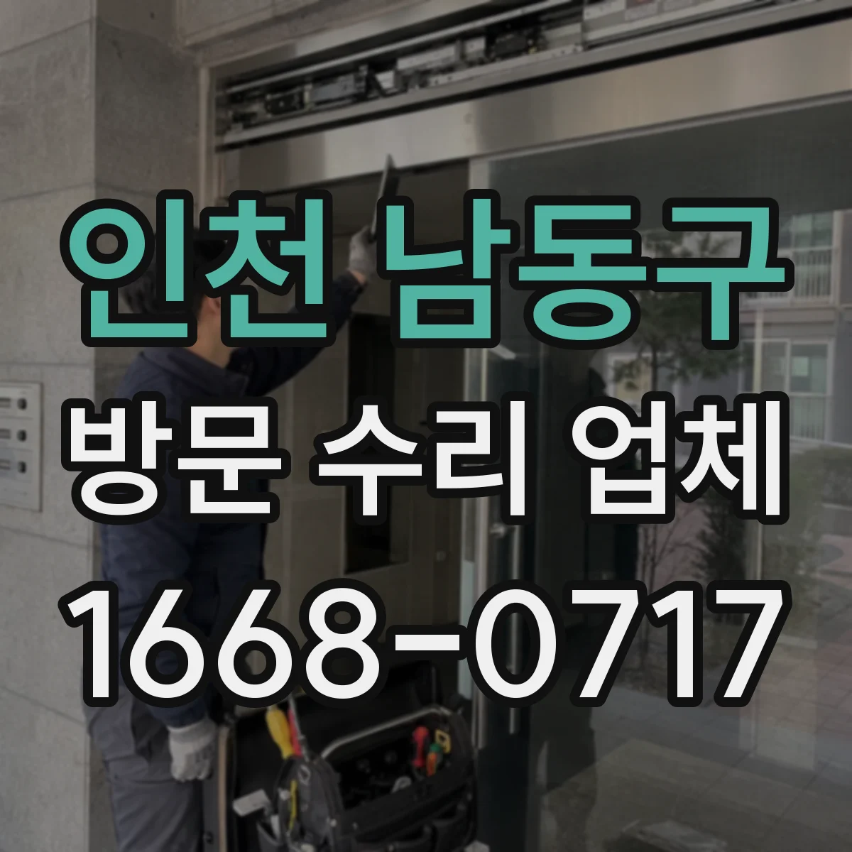 인천 남동구 방문 수리 업체