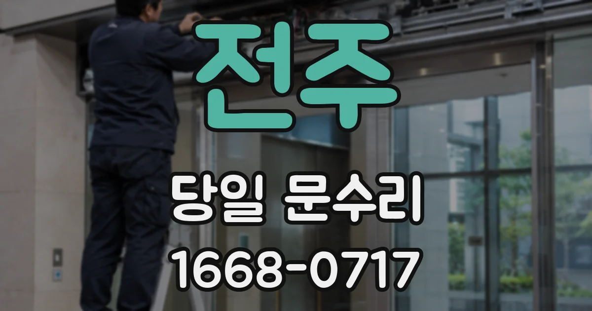 전주 당일 문수리