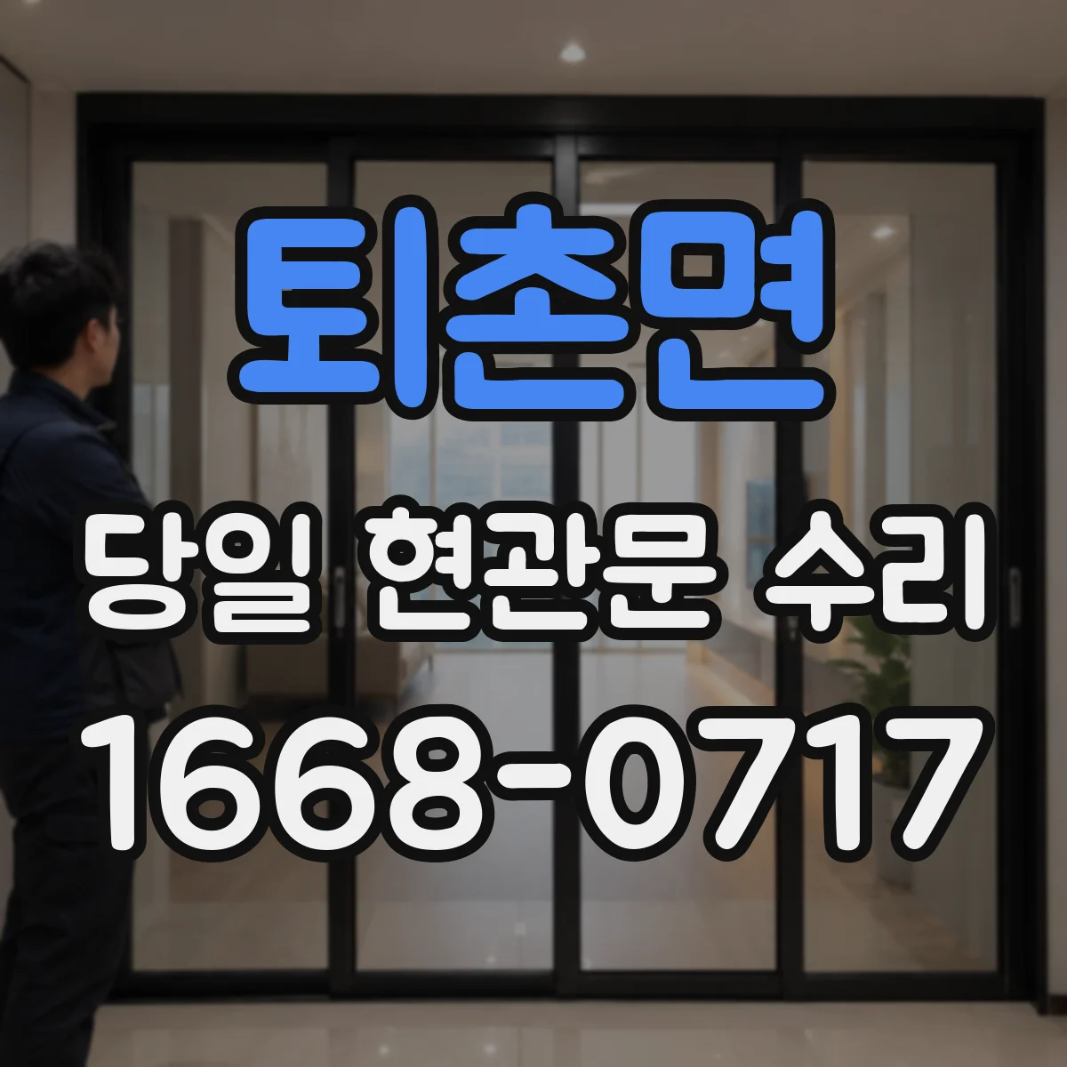 퇴촌면 당일 현관문 수리