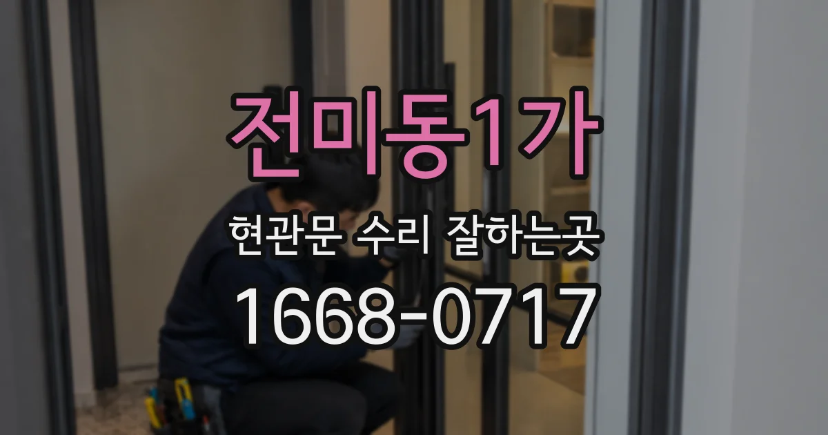 전미동1가 현관문 수리 잘하는곳