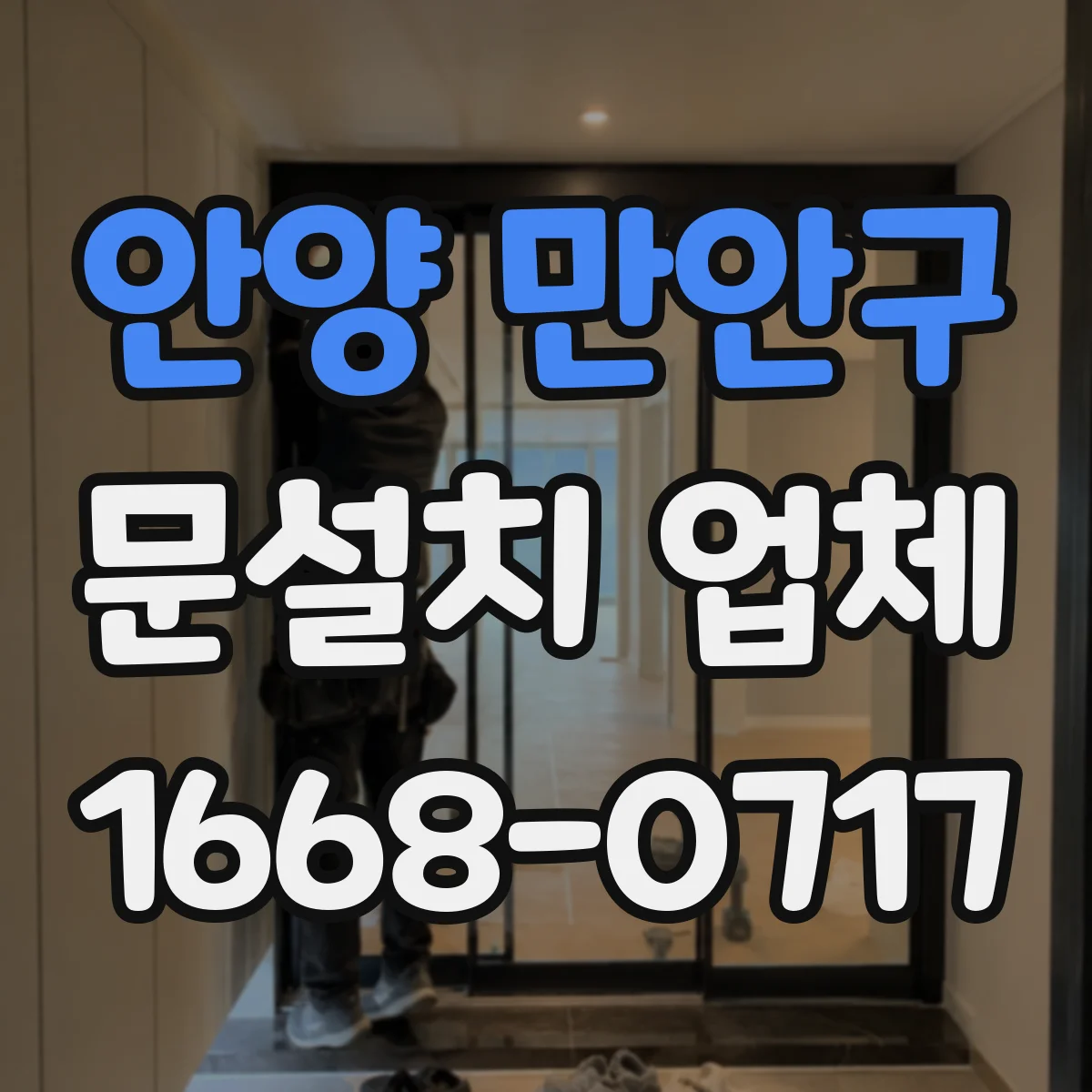 안양 만안구 문설치 업체 하부 틀어짐 원인별 확인 포인트