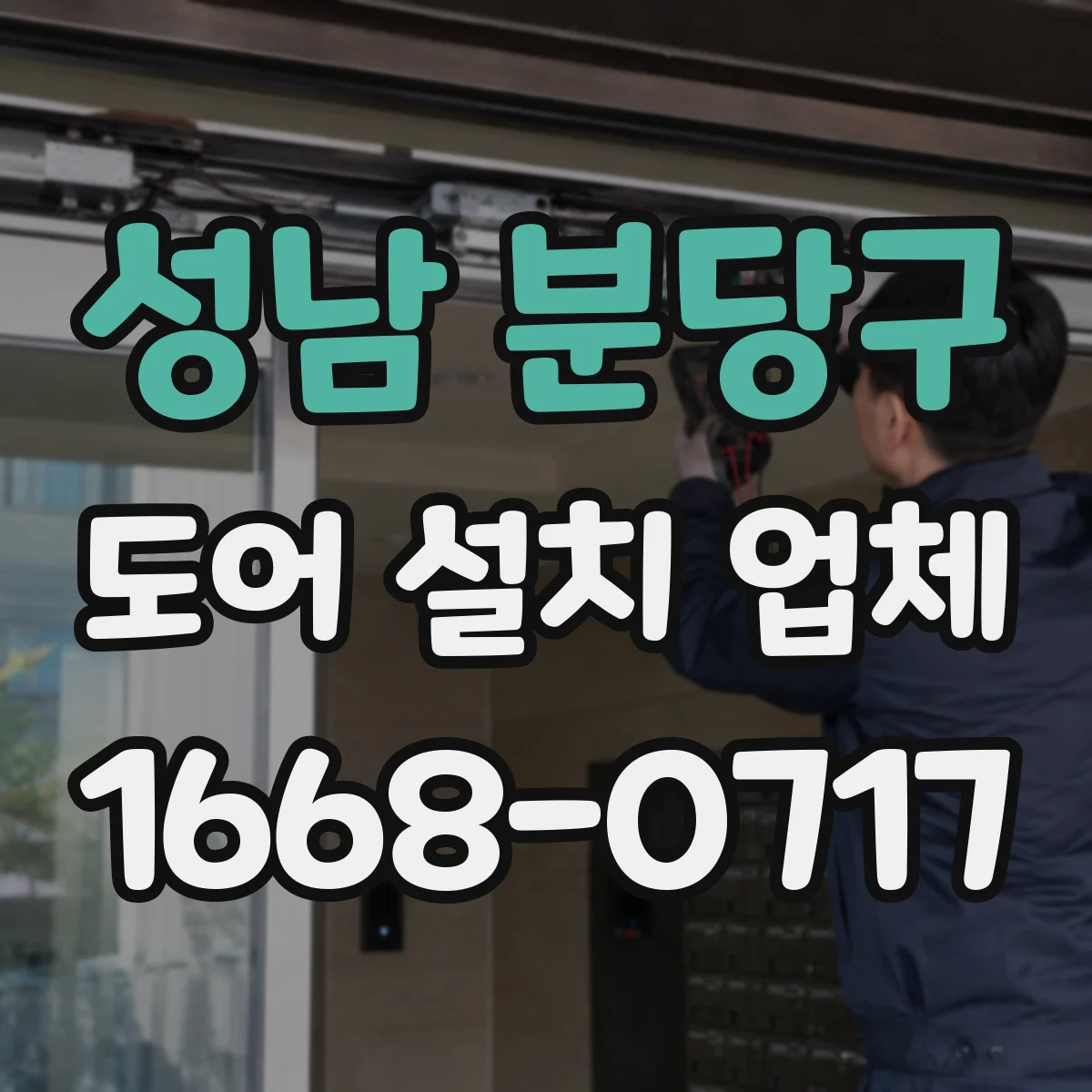 성남 분당구 도어 설치 업체