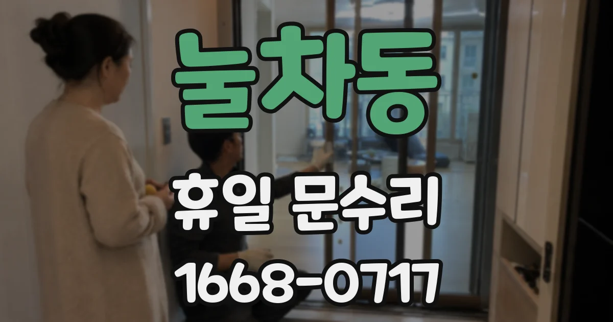 눌차동 휴일 문수리