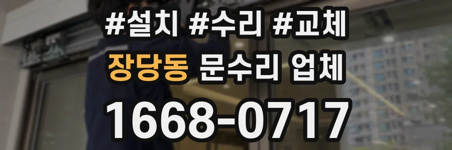 장당동 문수리 업체