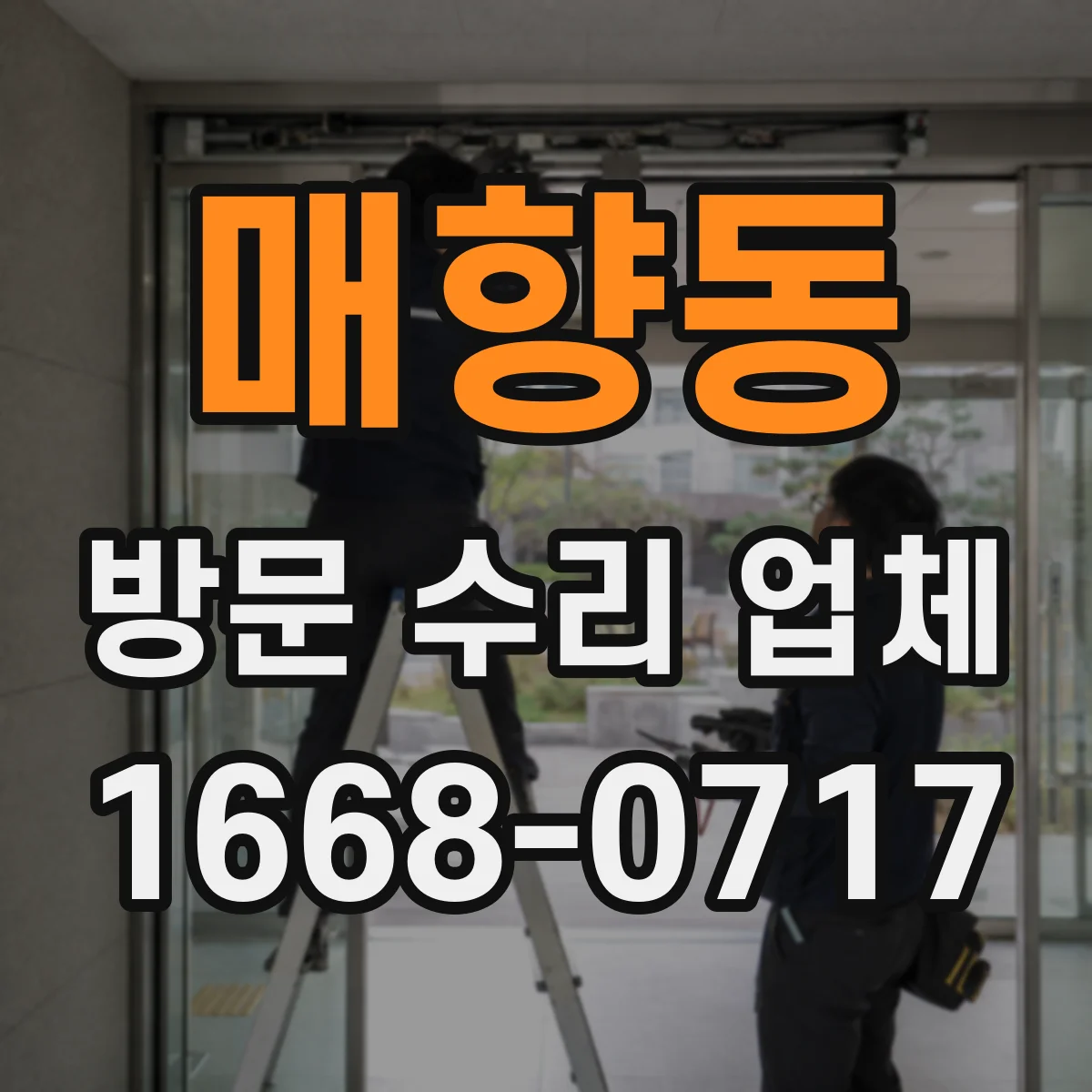 매향동 방문 수리 업체