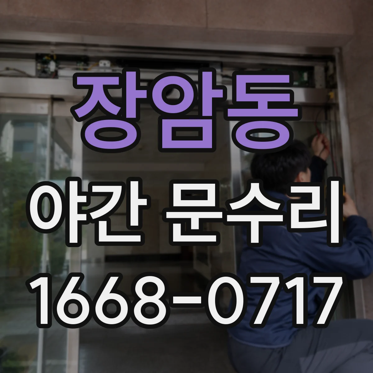 장암동 야간 문수리