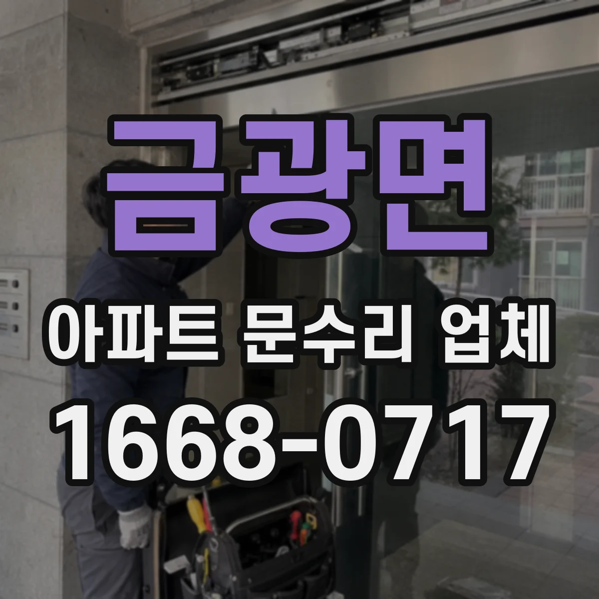금광면 아파트 문수리 업체