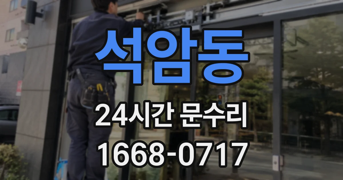 석암동 24시간 문수리