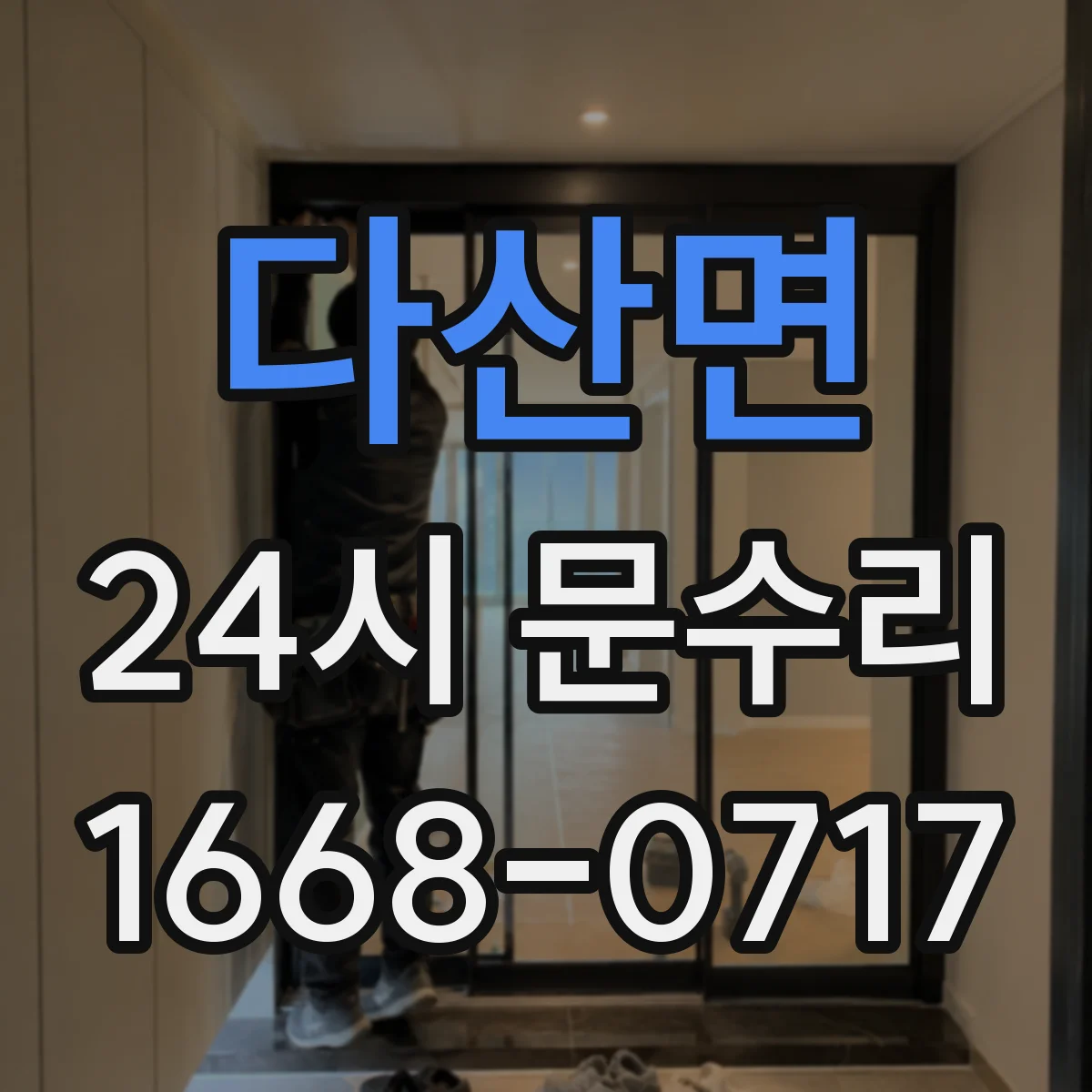 다산면 24시 문수리