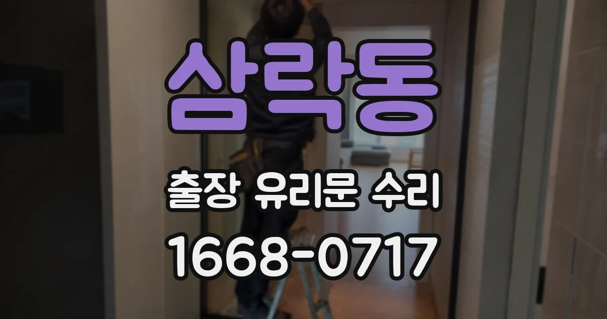 삼락동 출장 유리문 수리