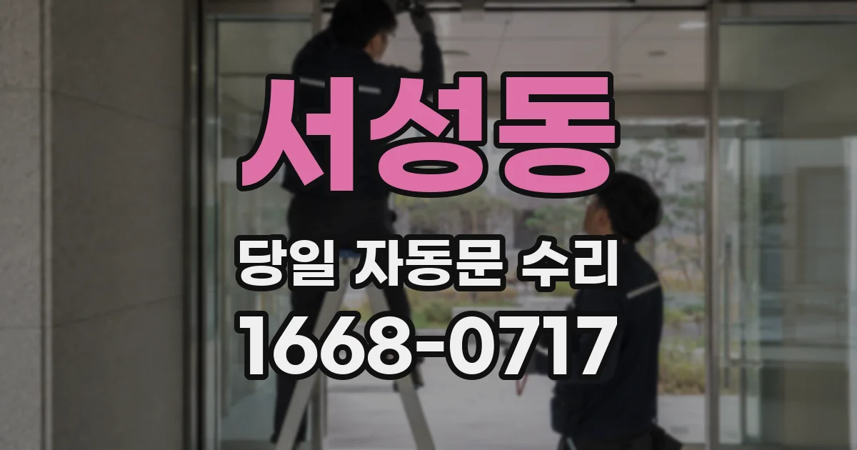 서성동 당일 자동문 수리