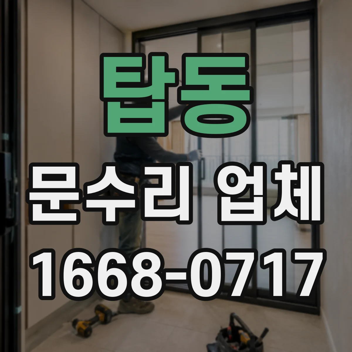탑동 문수리 업체