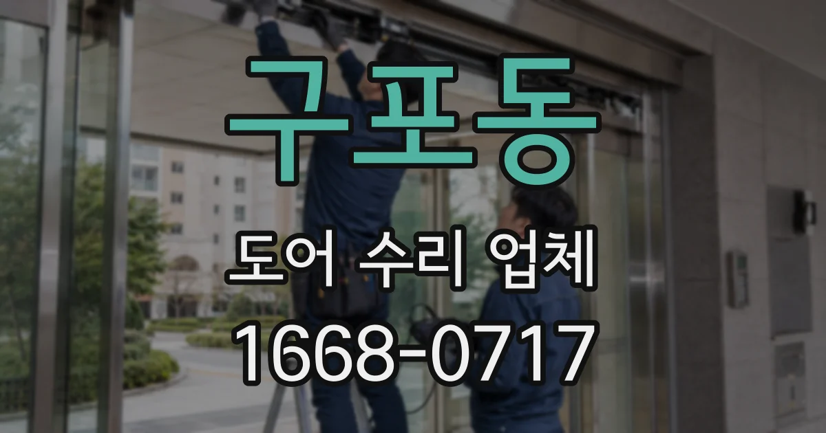 구포동 도어 수리 업체