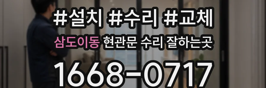 삼도이동 현관문 수리 잘하는곳