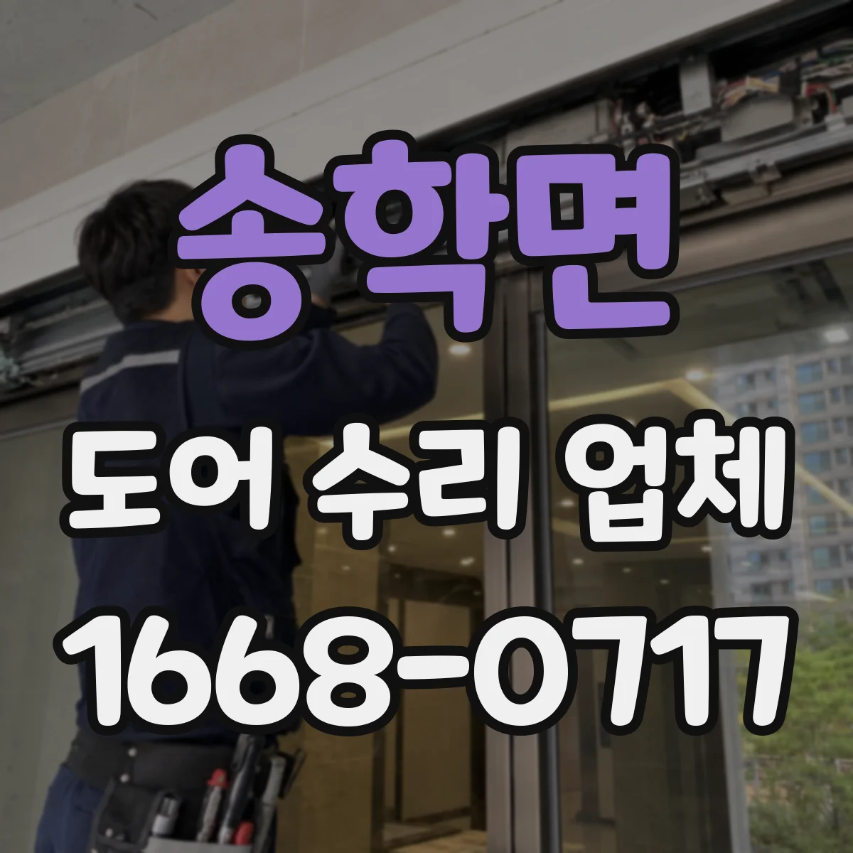 송학면 도어 수리 업체 도어 닫힘 충격 심할 때 조정·교체 판단