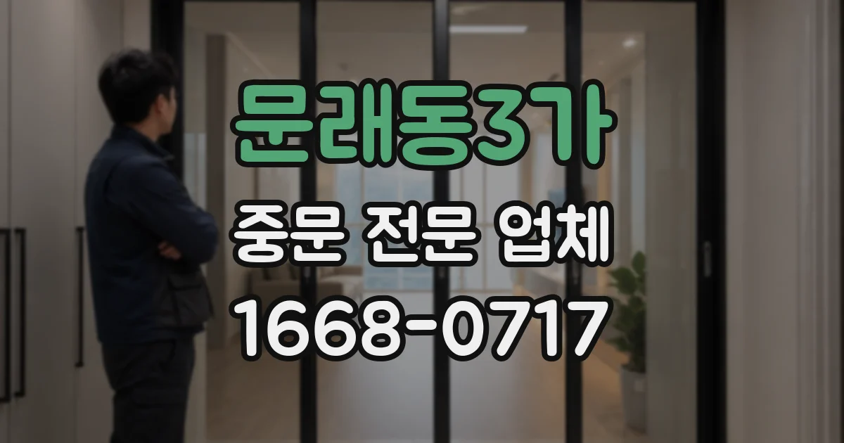 문래동3가 중문 전문 업체