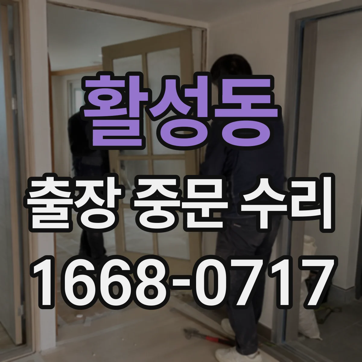 활성동 출장 중문 수리