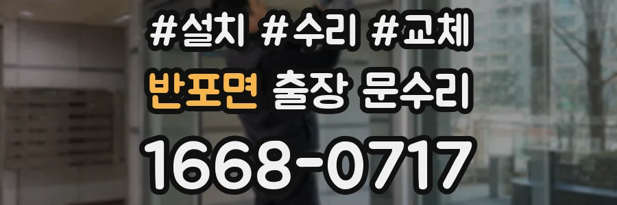 반포면 출장 문수리