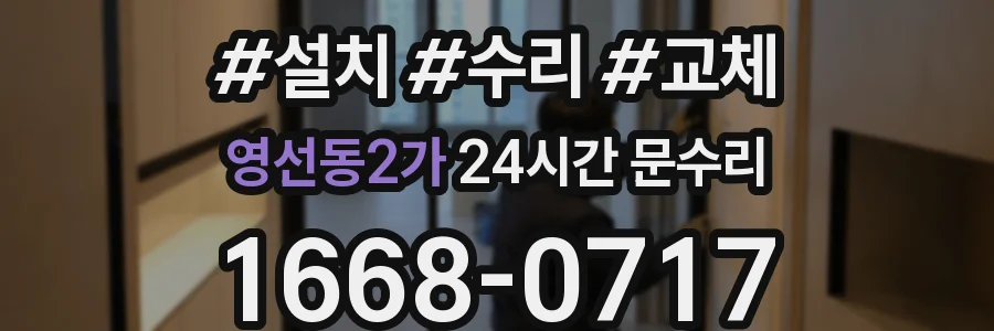 영선동2가 24시간 문수리