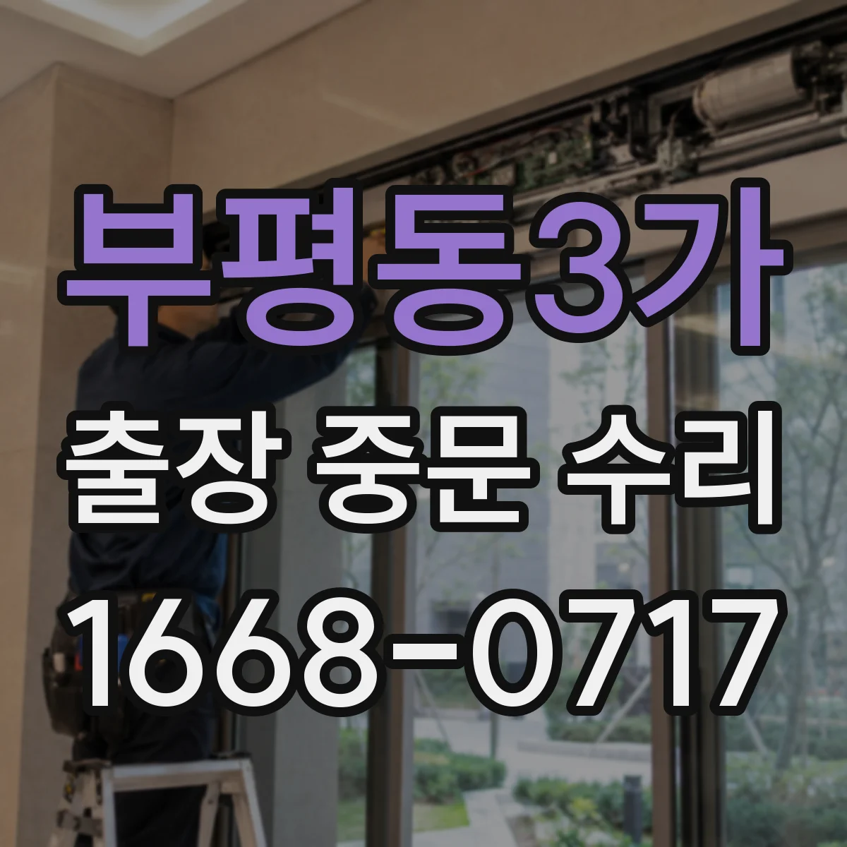 부평동3가 출장 중문 수리