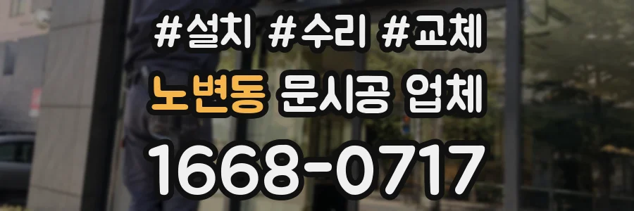 노변동 문시공 업체