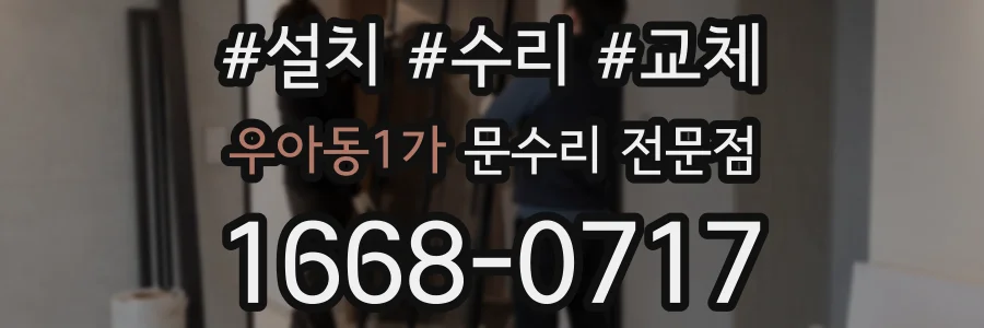 우아동1가 문수리 전문점