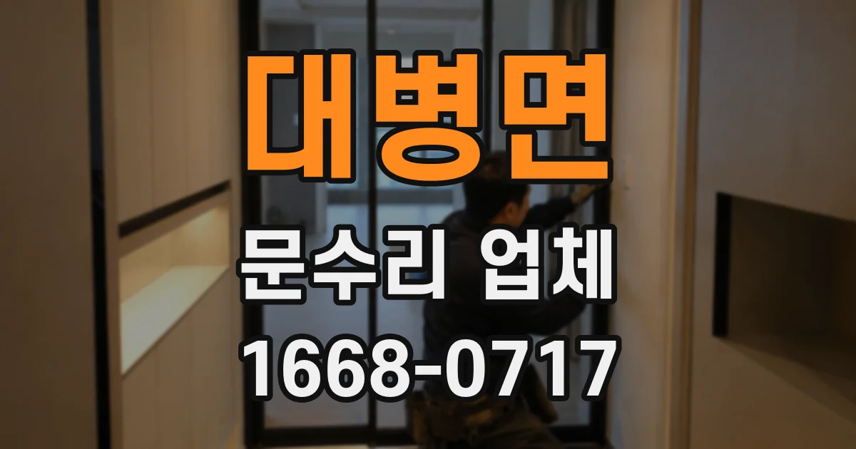 대병면 문수리 업체