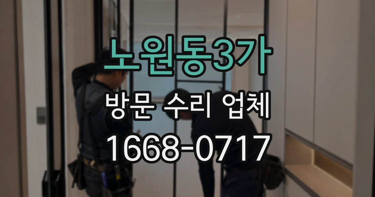 노원동3가 방문 수리 업체