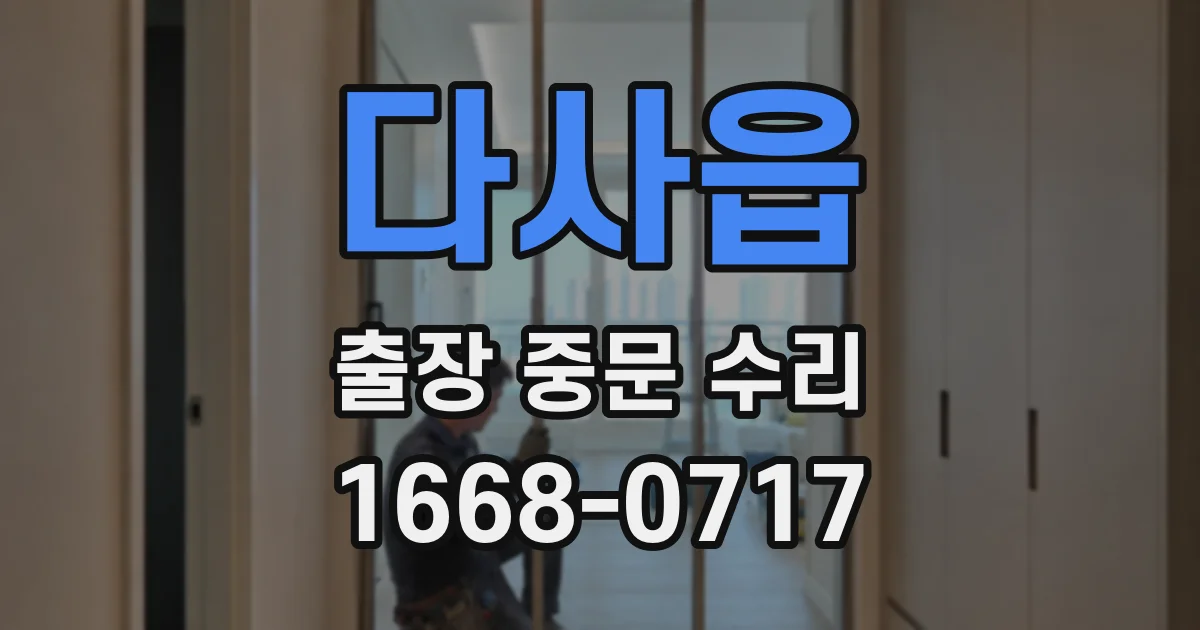 다사읍 출장 중문 수리