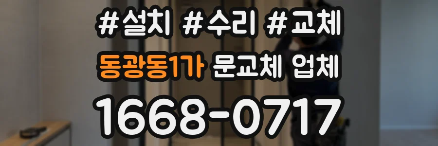동광동1가 문교체 업체