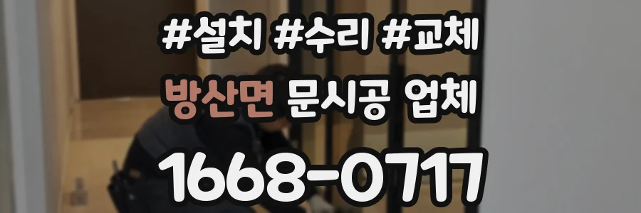 방산면 문시공 업체