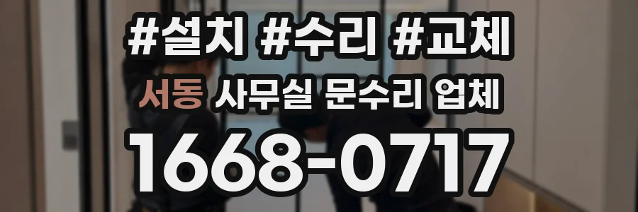 서동 사무실 문수리 업체