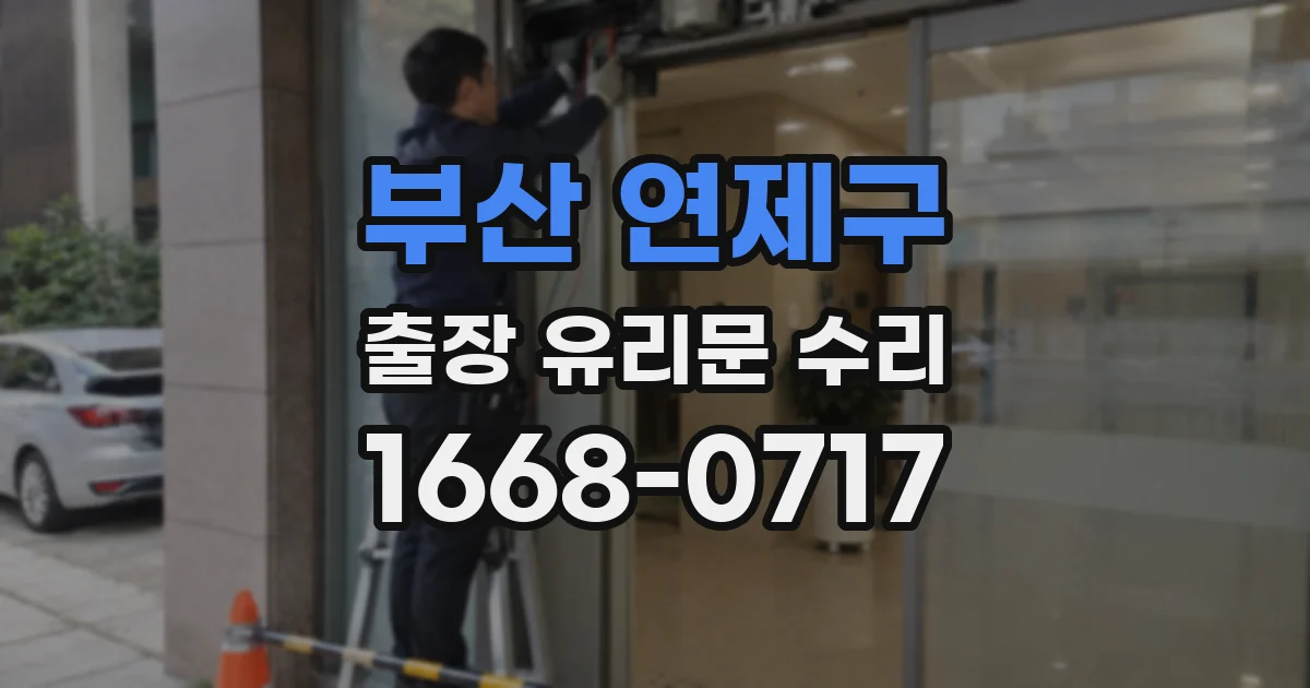 부산 연제구 출장 유리문 수리