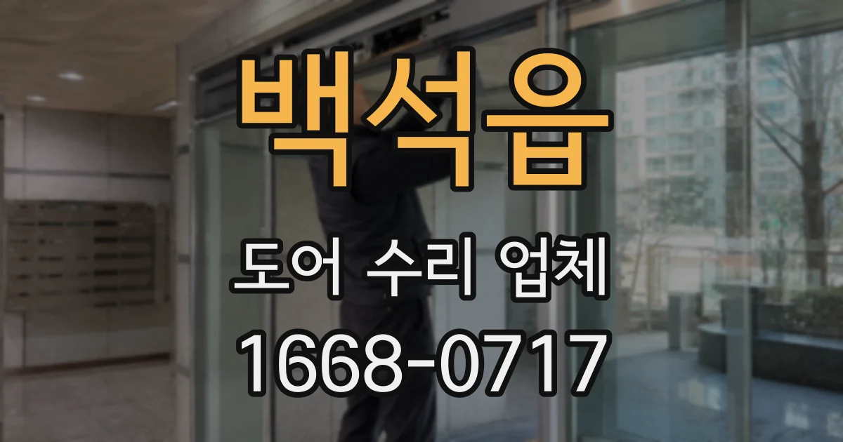 백석읍 도어 수리 업체