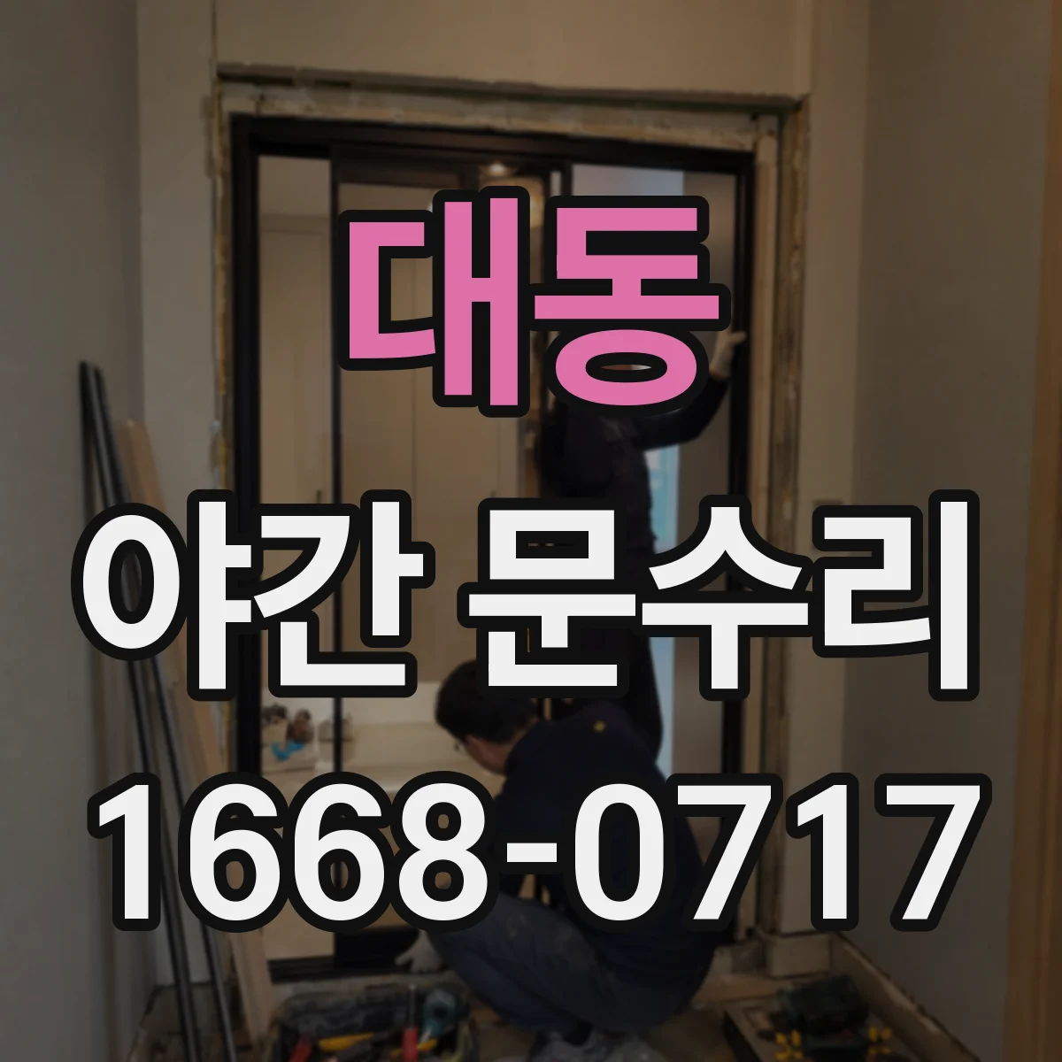 대동 야간 문수리