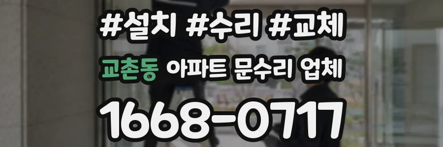 교촌동 아파트 문수리 업체