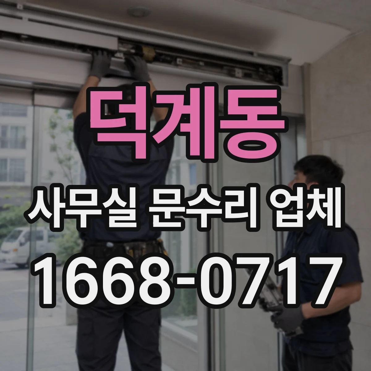 덕계동 사무실 문수리 업체
