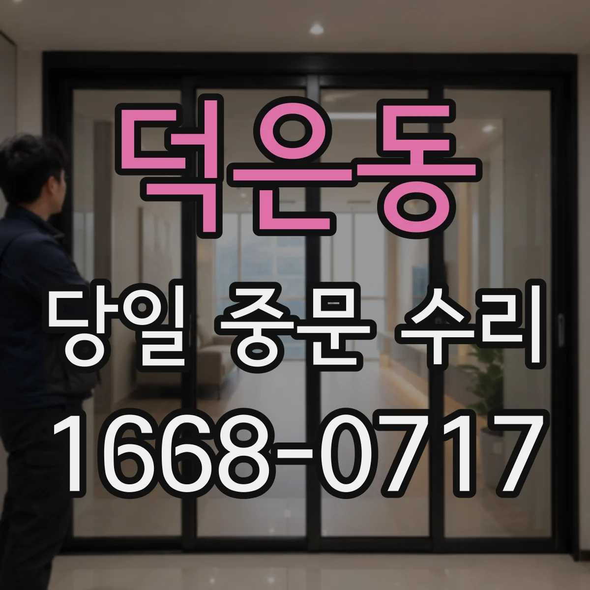 덕은동 당일 중문 수리