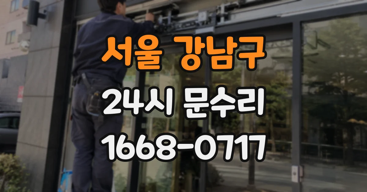 서울 강남구 24시 문수리