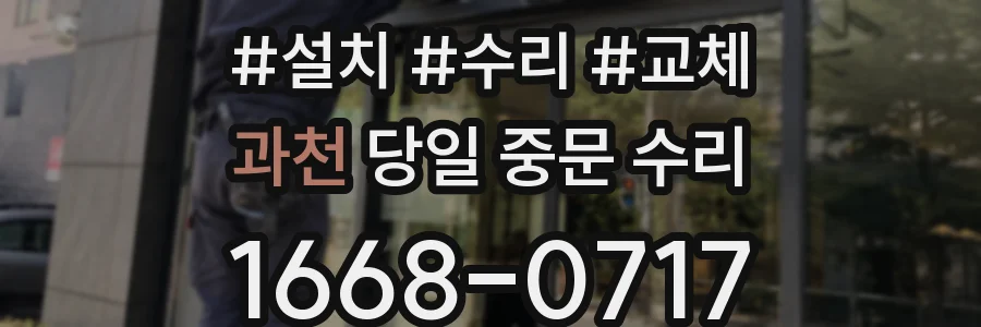 과천 당일 중문 수리