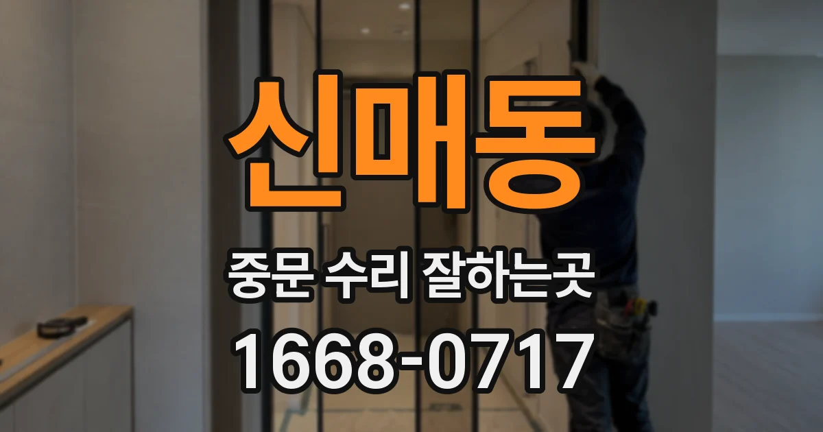 신매동 중문 수리 잘하는곳