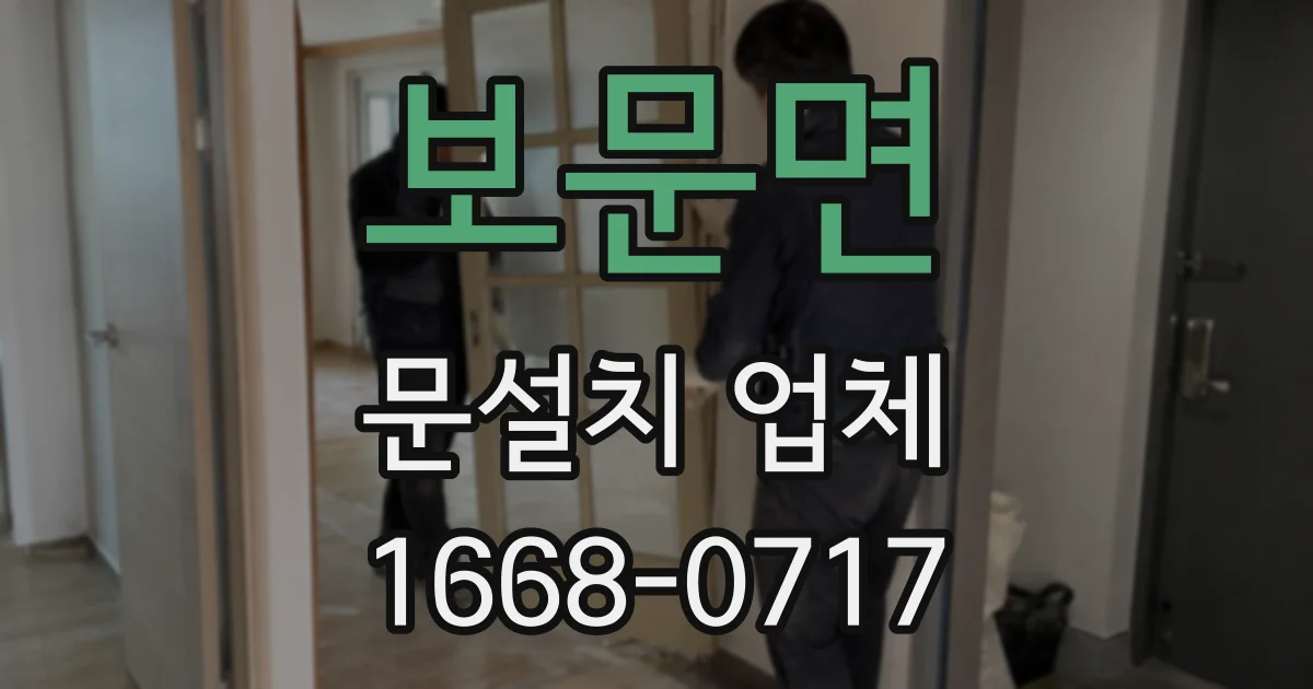 보문면 문설치 업체