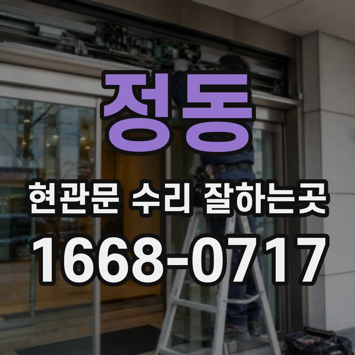 정동 현관문 수리 잘하는곳