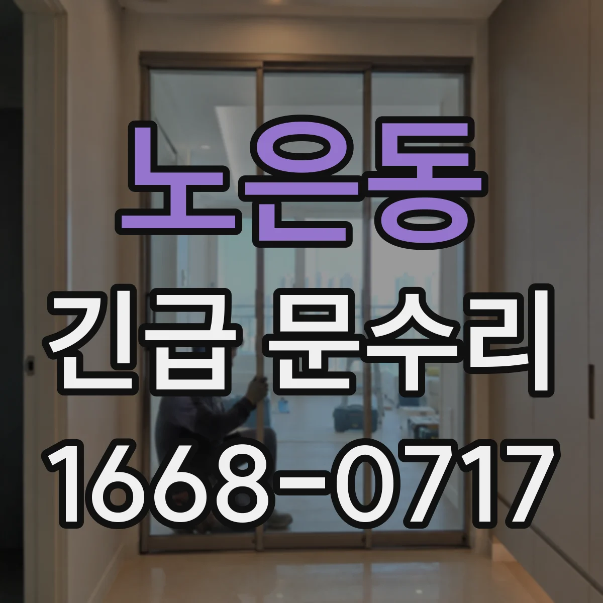 노은동 긴급 문수리