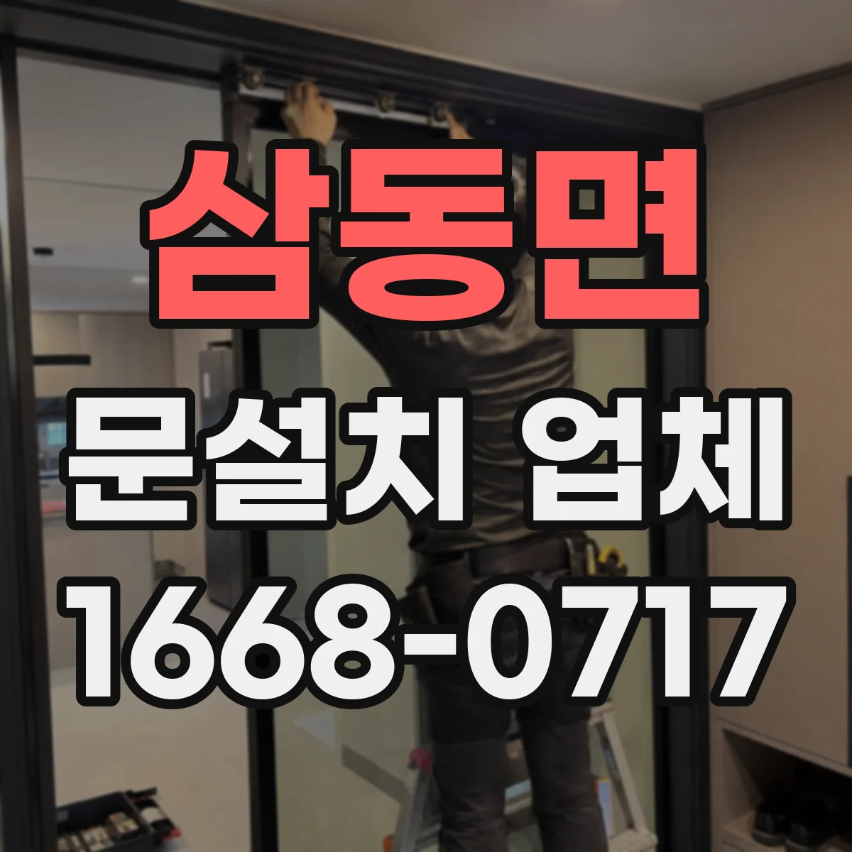 삼동면 문설치 업체