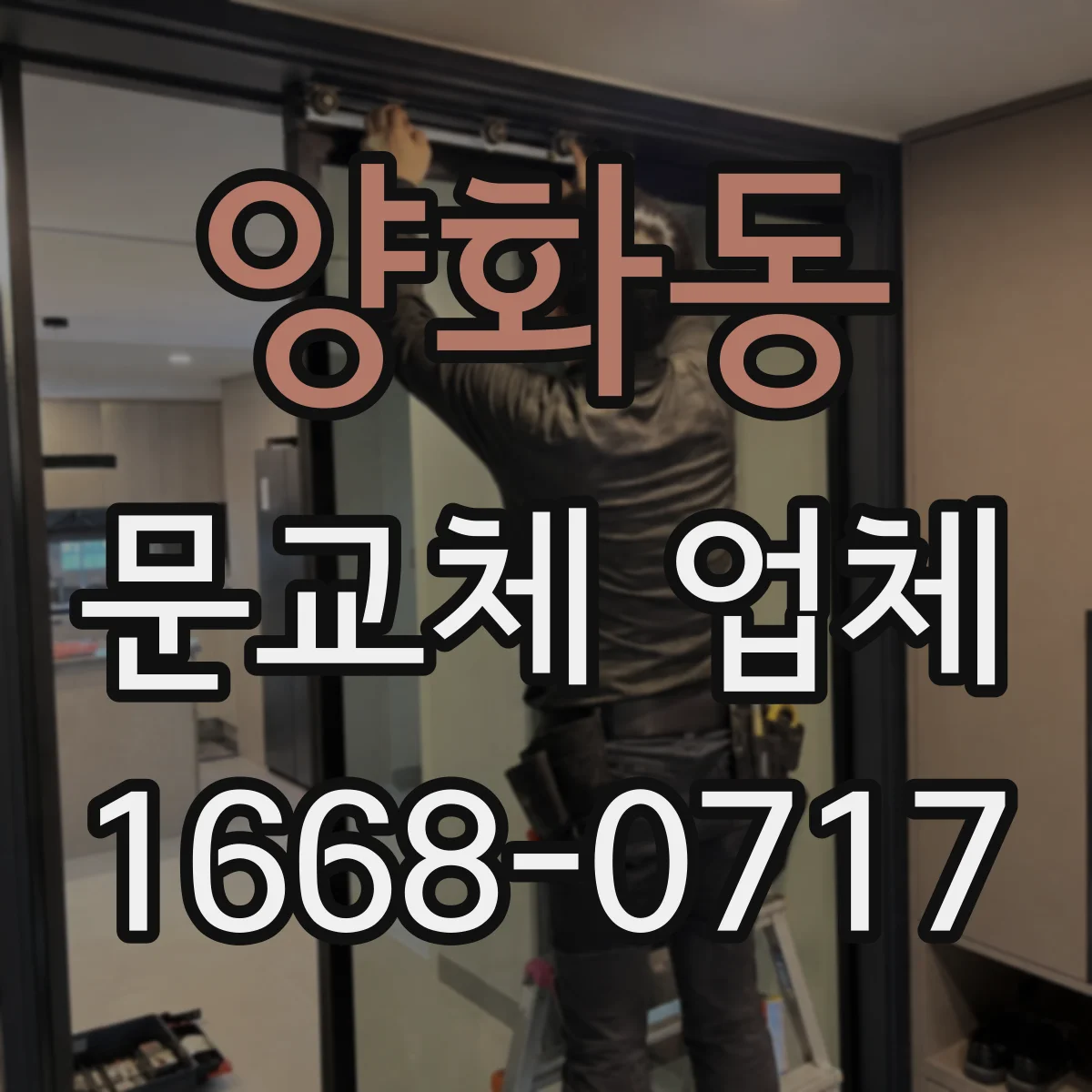 양화동 문교체 업체