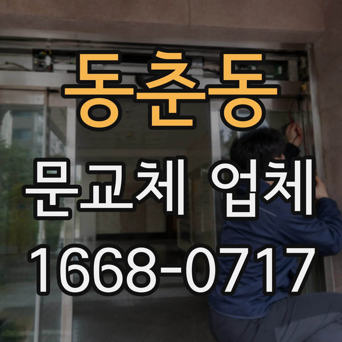 동춘동 문교체 업체