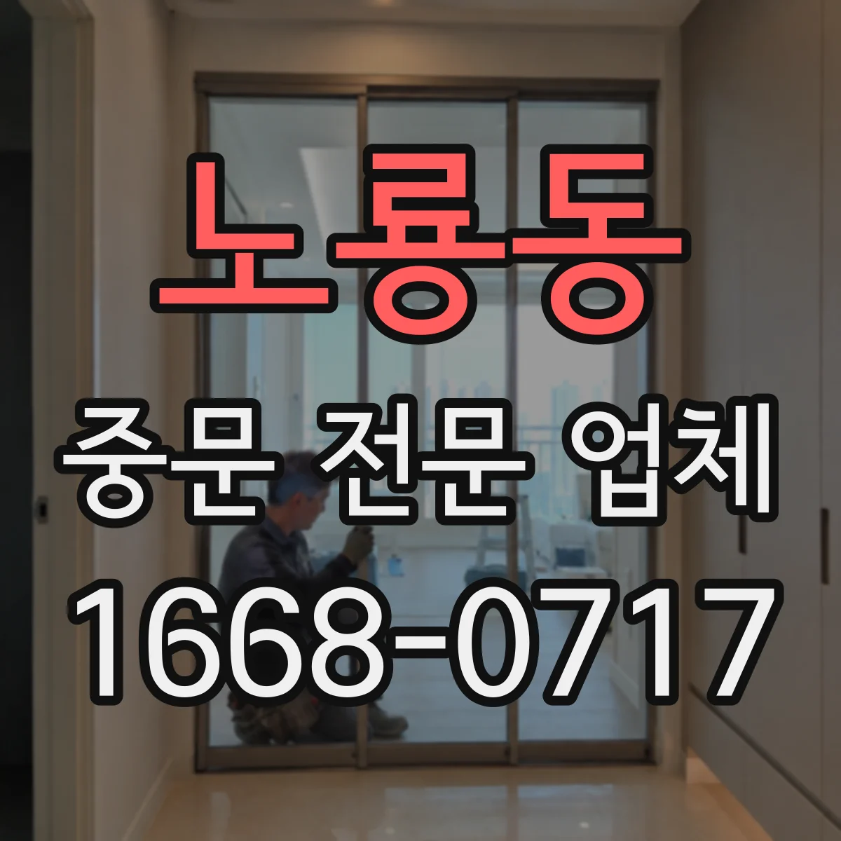 노룡동 중문 전문 업체