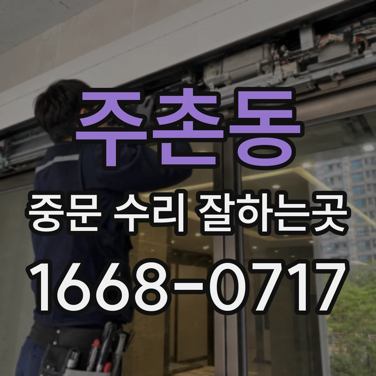 주촌동 중문 수리 잘하는곳
